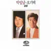 Park Il Nam (박일남) & O Ki Taek (오기택) - Park Il Nam & O Ki Taek - Songs That Call Together (박일남 & 오기택 경창)